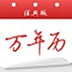 日梭万年历网络版 V5.0 绿色版