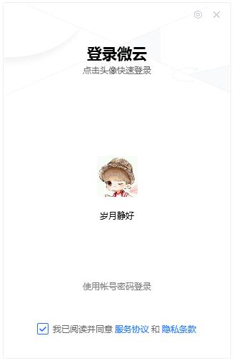 腾讯微云 V1.0.713 概念版