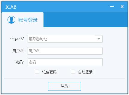 ICAB(赛蓝移动云) V3.5.2.0 中文安装版