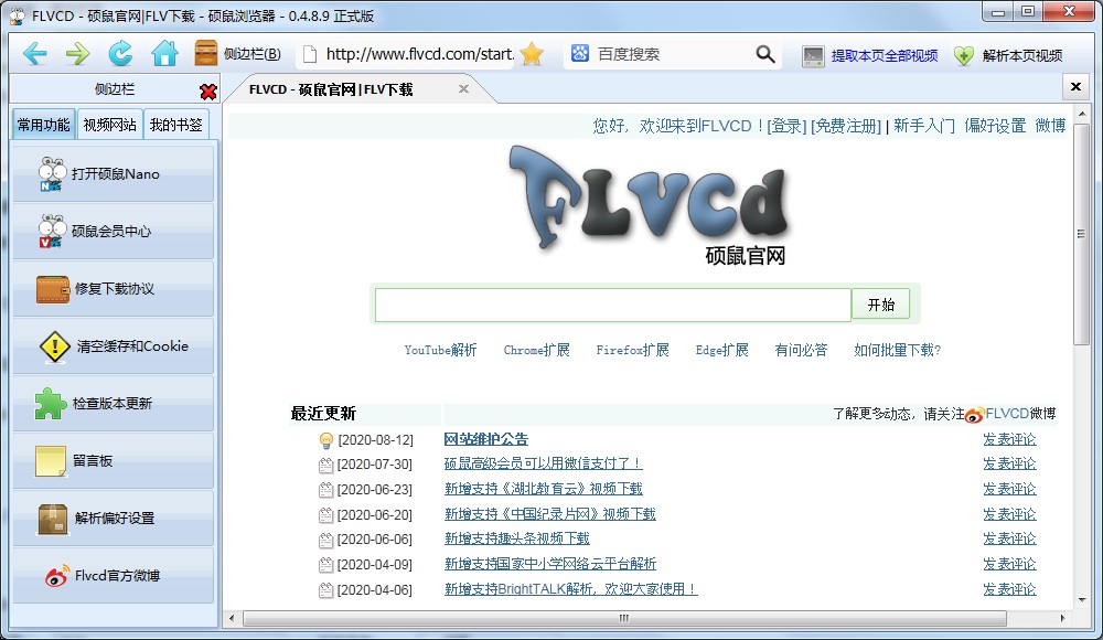 硕鼠(网页视频下载) V0.4.8.9 官方安装版