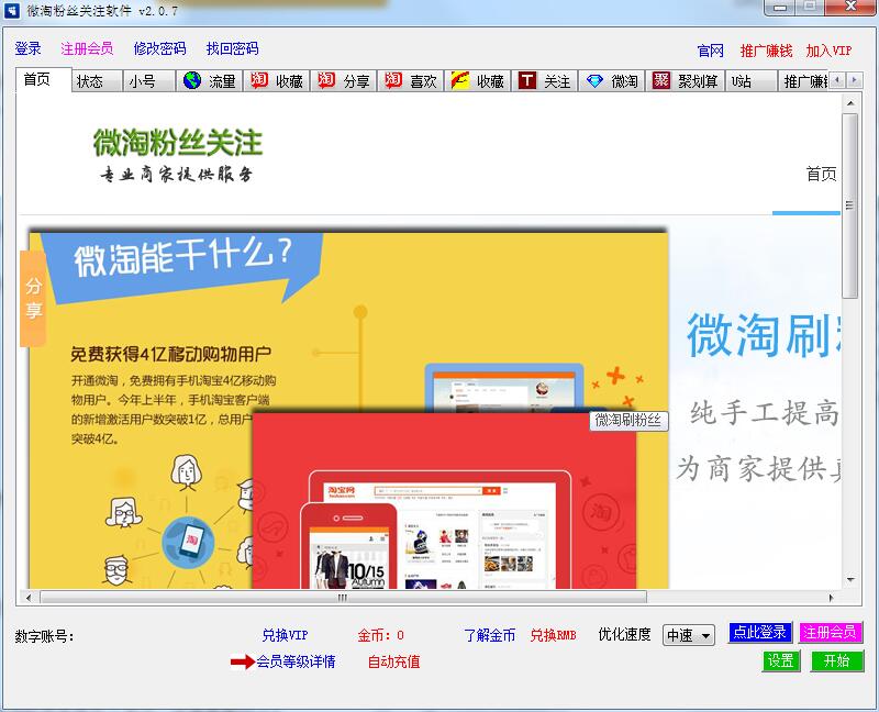 微淘粉丝关注软件 V2.0.7 绿色版