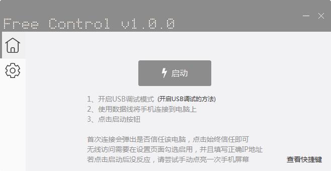 Free Control(电脑控制手机软件) V1.0.0 绿色中文版