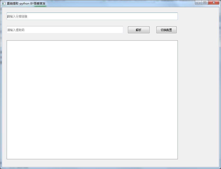 度盘直链提取工具 V1.0 绿色版