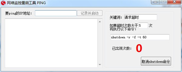 网络监控重启工具 V2.0 绿色版