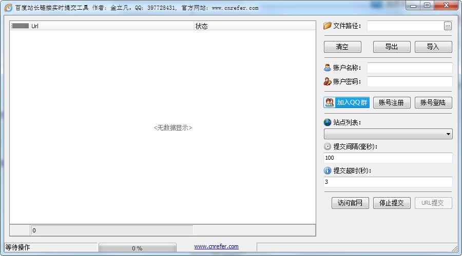 百度站长链接实时提交工具 V1.0 绿色版
