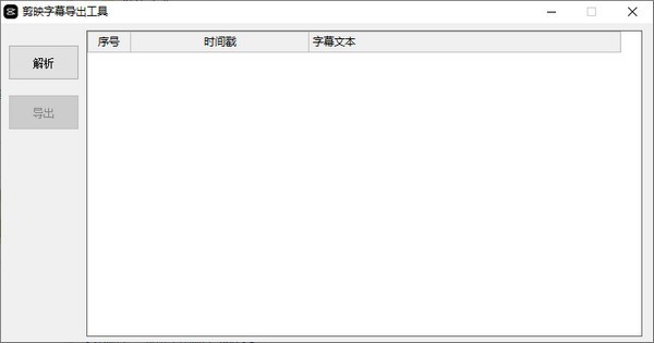剪映字幕导出工具(JianYingSRT) V1.4.2 绿色版