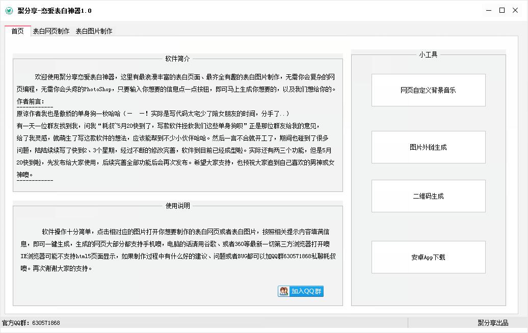 聚分享恋爱表白神器 V1.0 绿色版