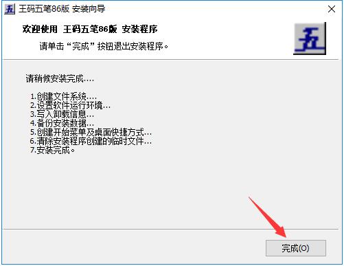 王码五笔86版 V1.0 正式版