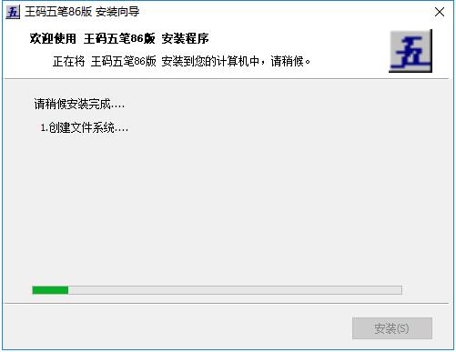 王码五笔86版 V1.0 正式版