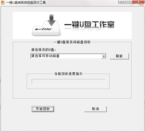 一键U盘磁盘回收工具 V1.2 官方版