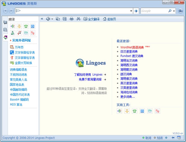 灵格斯翻译家 V2.9.5 官方版