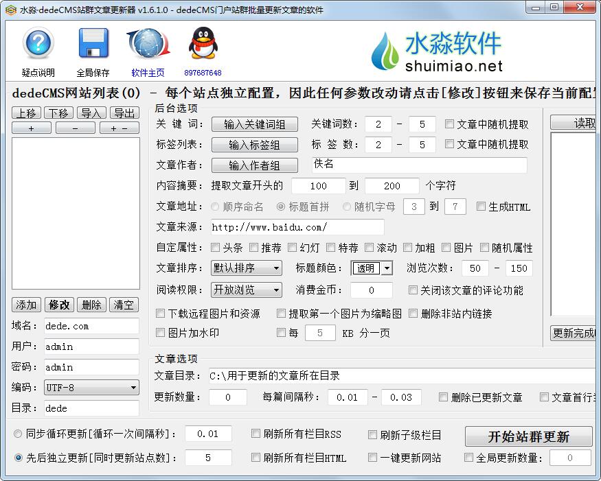 水淼dedeCMS站群文章更新器 V1.6.1.0 绿色版