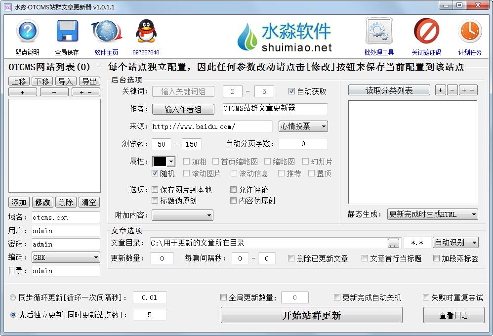 水淼OTCMS站群文章更新器 V1.0.1.1 绿色版