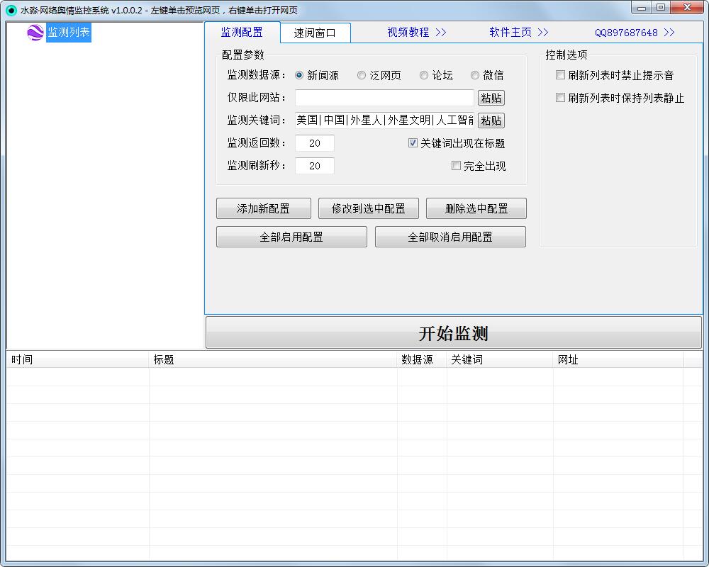 水淼网络舆情监控系统 V1.0.0.2 绿色版