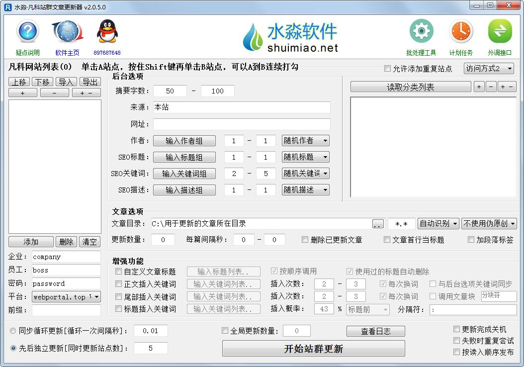 水淼凡科站群文章更新器 V2.0.5.0 绿色版