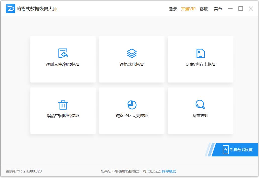嗨格式数据恢复大师 V2.6.1130.361 官方安装版