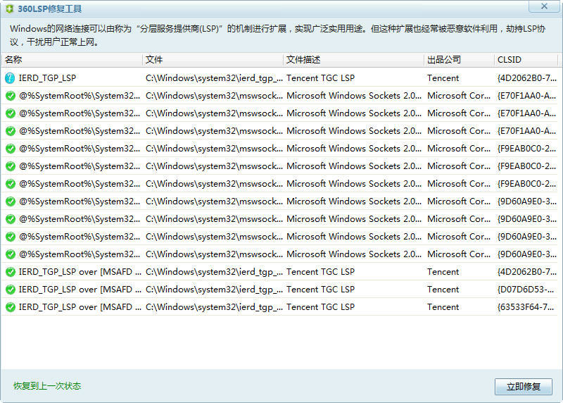 360LSP修复工具(网络劫持修复) V7.1.3.1057 独立版