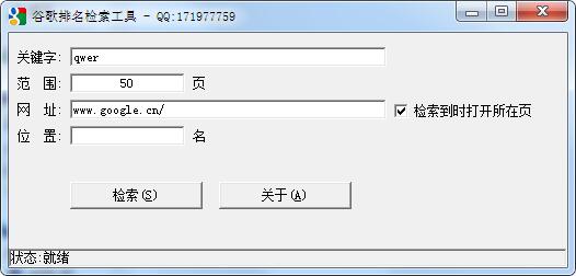谷歌排名检索工具 V1.0 绿色版