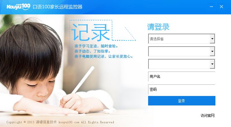 口语100家长远程监控器 V1.0 官方安装版