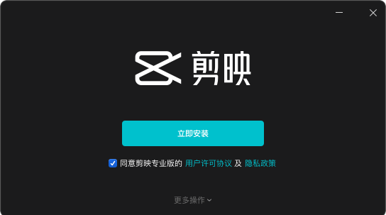 剪映Windows电脑版 V1.3.6 官方专业版