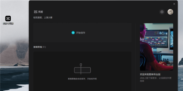 剪映Windows电脑版 V1.3.6 官方专业版