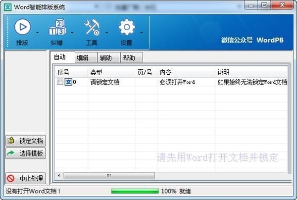 Word智能排版系统 V9.0.0 官方版