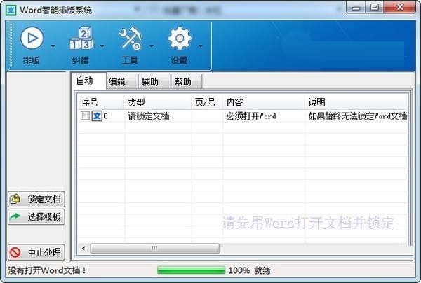 Word智能排版系统 V9.0.0 官方版