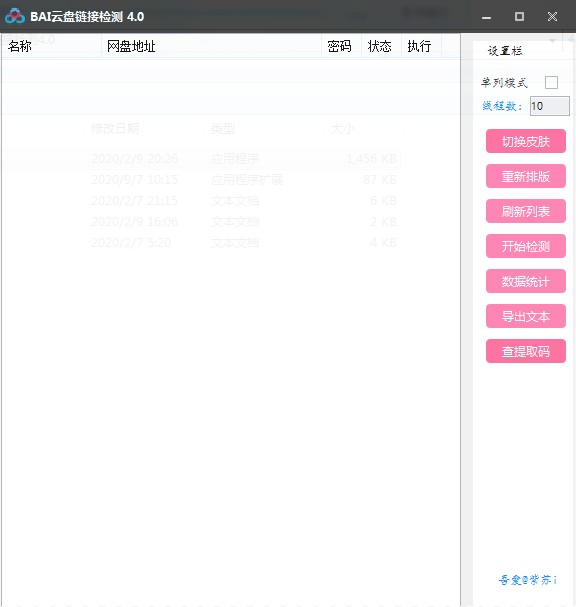 BAI云盘链接检测 V4.0 绿色版