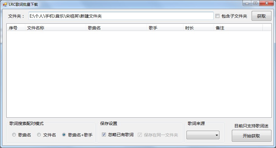 LRC歌词批量下载工具 V1.0 绿色版