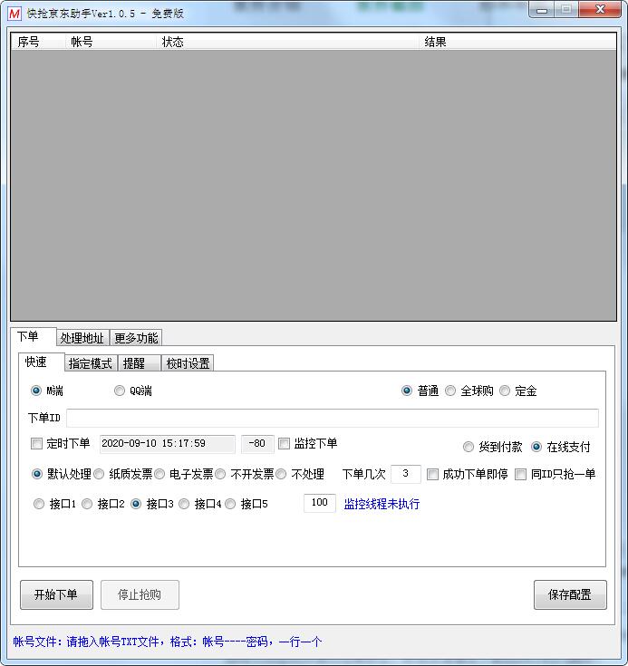 快抢京东助手 V1.0.5 免费版