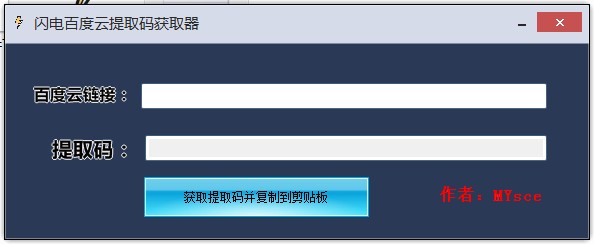闪电百度云提取码获取器 V1.0.0 绿色版