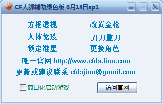 cf大脚辅助 V0618 sp1 绿色版