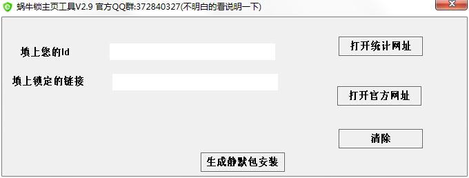 蜗牛锁主页工具(蜗牛主页防护器) V2.9 绿色版