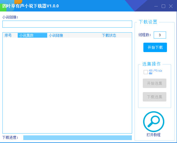 四叶草有声小说下载器 V1.0.0 绿色版