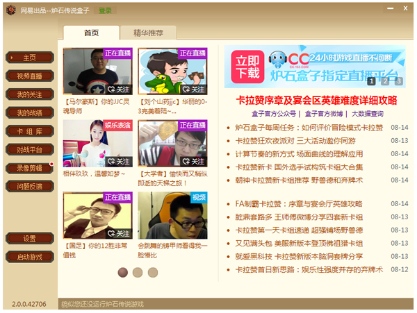 炉石传说盒子 V2.0.0.42706 绿色版