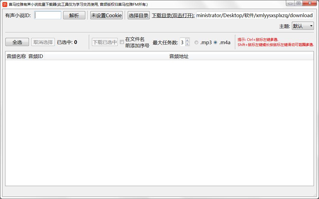 喜马拉雅有声小说批量下载器 V1.1.21 绿色中文版