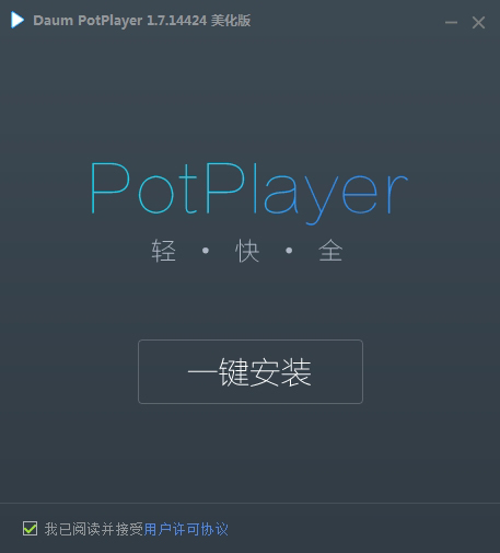 PotPlayer韩国万能播放器 V1.7.21419 中文美化版