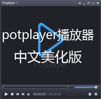 PotPlayer韩国万能播放器 V1.7.21419 中文美化版