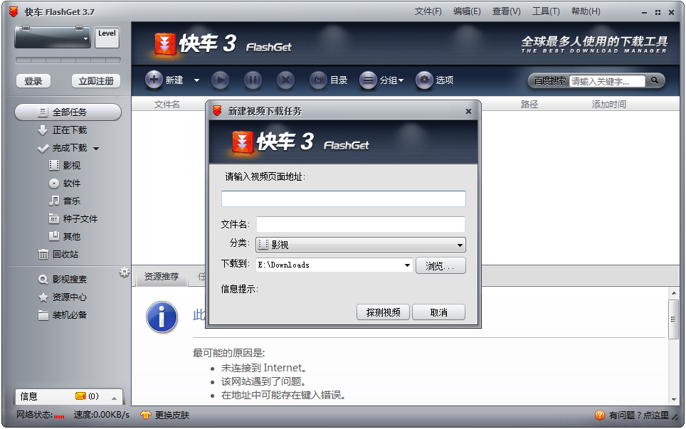 快车(FlashGet) V3.7.0.1223 官方中文安装版