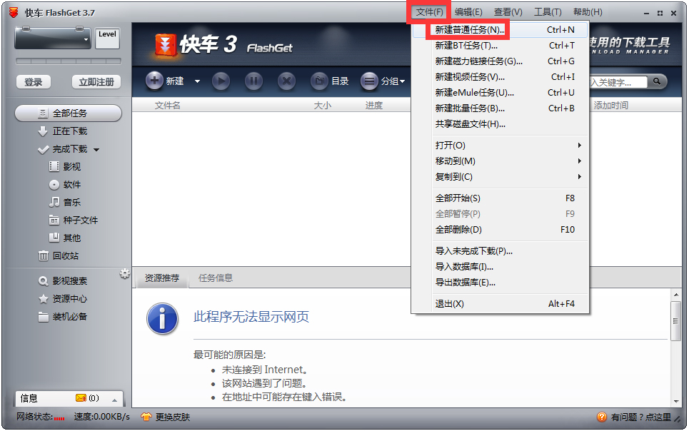 快车(FlashGet) V3.7.0.1223 官方中文安装版
