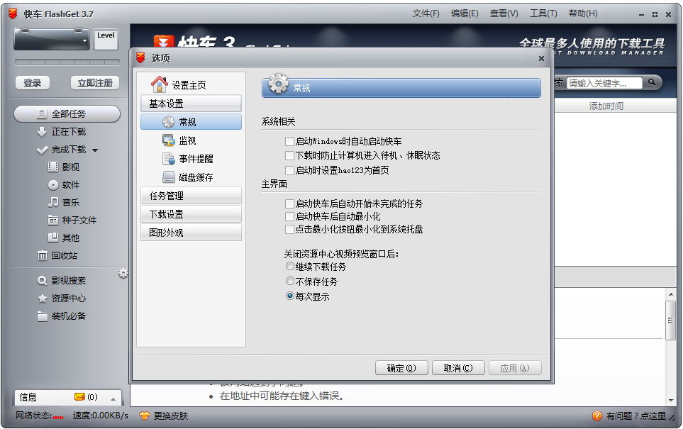 快车(FlashGet) V3.7.0.1223 官方中文安装版