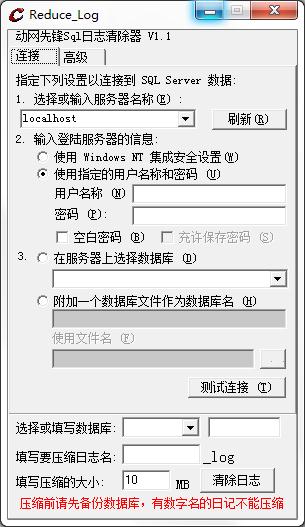 动网先锋Sql日志清除器 V1.1 绿色版