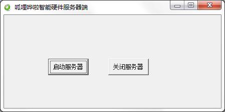 呱哩哗啦智能硬件服务器端 V1.0 绿色版