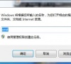 Win7旗舰版系统错误代码10107的解决方法