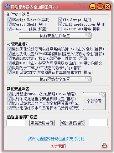 网盾服务器安全加固工具 V2.0 绿色版