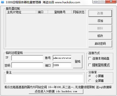 3389远程服务器批量管理器 V2.0 绿色版