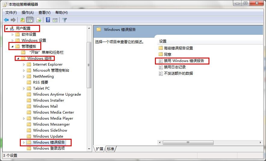 Win7旗舰版如何关闭禁用Windows错误报告安全提示窗口?