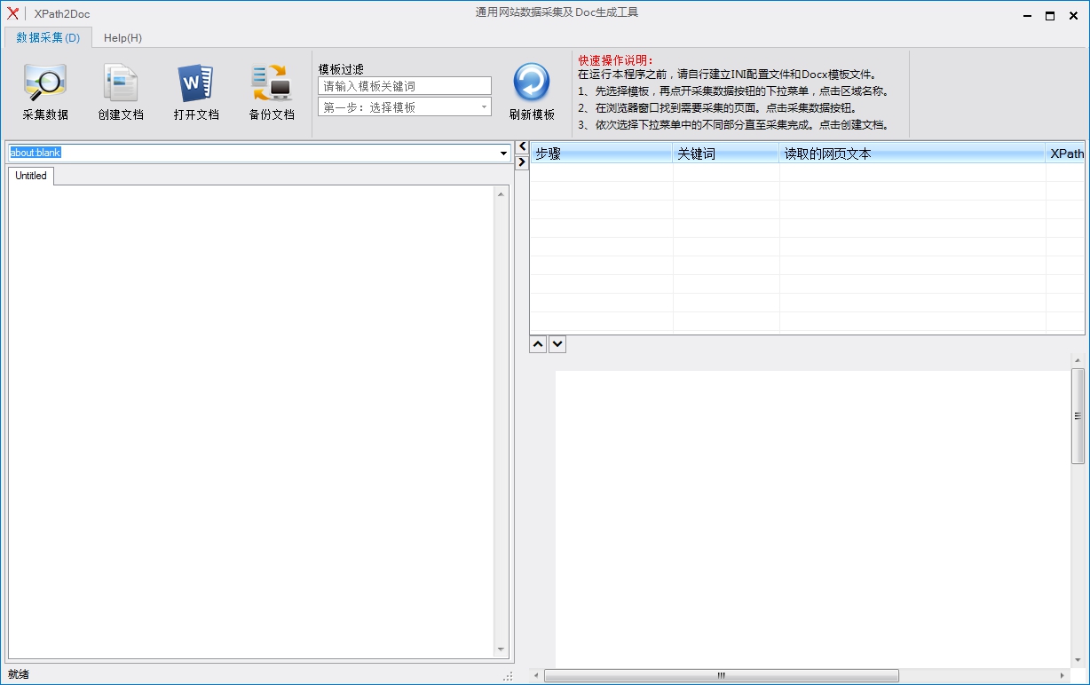 XPath2Doc(通用网站数据采集及Doc生成工具) V1.0.0.0 中文绿色版