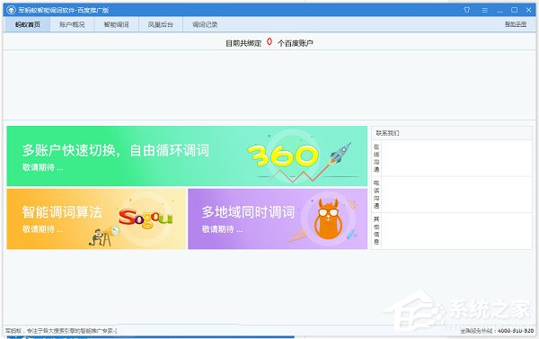军蚂蚁智能调词软件 V2.0.1.3 百度推广版