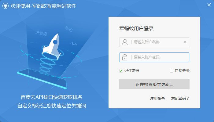 军蚂蚁智能调词软件 V2.0.1.3 百度推广版